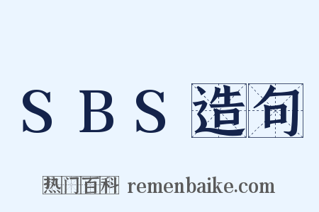 SBS造句是什么意思的图片